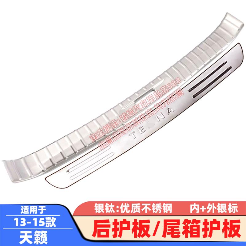 适用08-16-19-25款天籁后护板后备箱护板踏板尾箱防撞刮防擦饰条