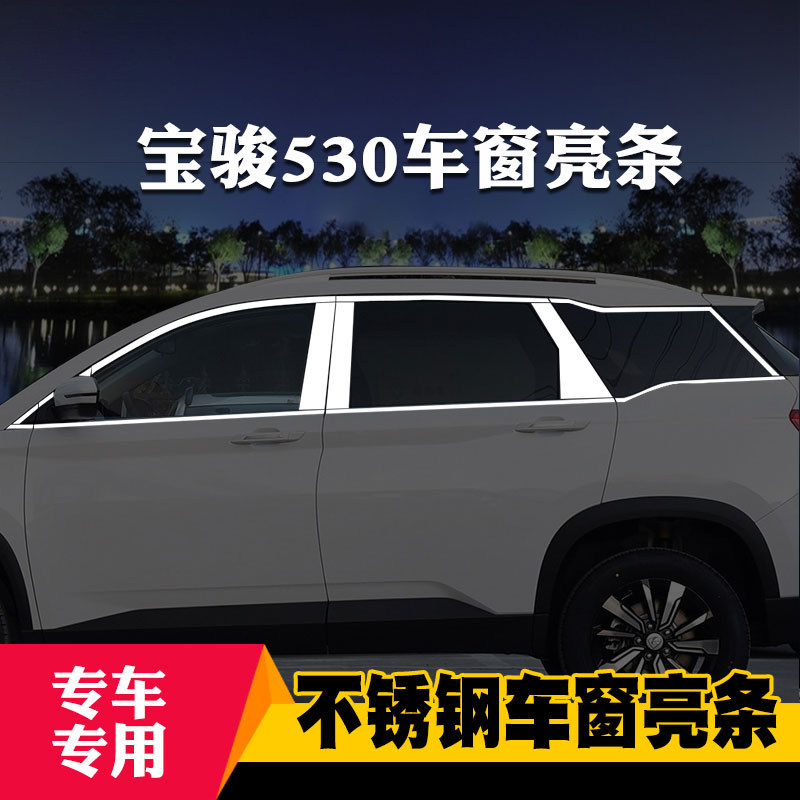 适用于宝骏510/530/560专用车窗亮条车窗饰条装饰不锈钢亮条改装
