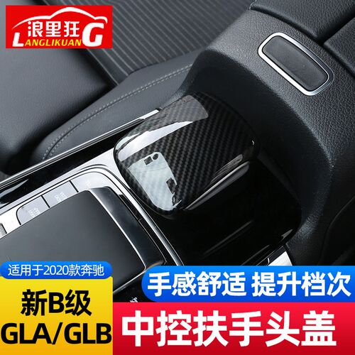 适用20-22款奔驰B级GLB200GLA中控扶手装饰盖碳纤维纹内饰改装件