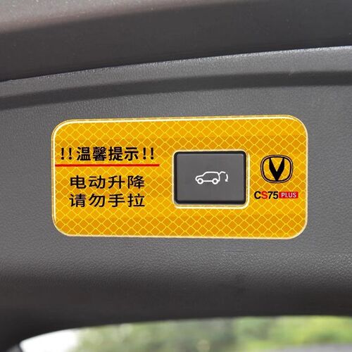 适用于长安CS75PLUS电动尾门提示贴纸后备箱警示反光汽车装饰用品