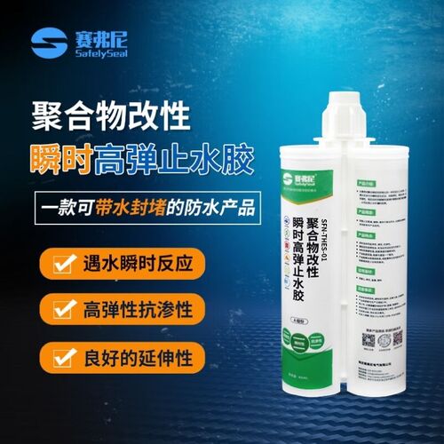 赛弗尼聚合物改性瞬时高弹止水胶电缆管道穿墙管廊孔洞带水封堵密