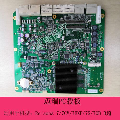 迈瑞Resona7/7CV/7EXP/7S/7OB B超超声PC载板
