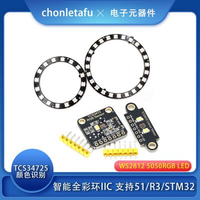 TCS34725颜色识别感测器IIC智能全彩环16/24位WS2812 5050RGB LED