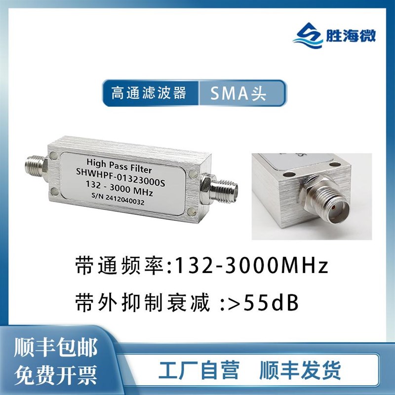 132-3000MHz SMA母 1W 高抑制 射频微波同轴高通滤波器 工厂直营