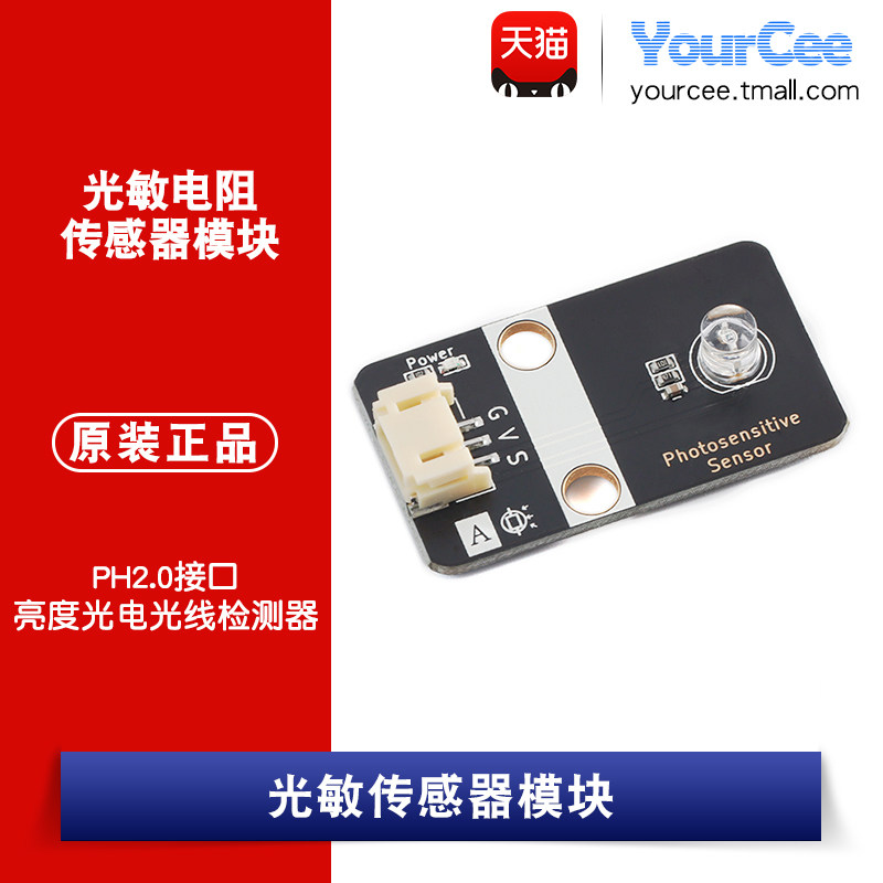 光敏电阻传感器模块 环境亮度/光线检测器 模拟量 PH2.0电子积木图片