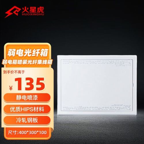 火星虎弱电箱暗装光纤集线箱多媒体信息布线箱网线盒套装400*300*