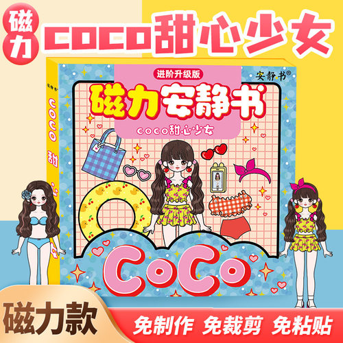 coco甜心少女磁力安静书换装磁性贴强磁粘贴创意玩具礼物公主女孩