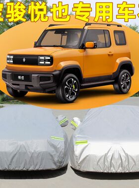 2026款宝骏悦也纯电动车衣车罩加厚防雨防晒隔热遮阳专用汽车外套