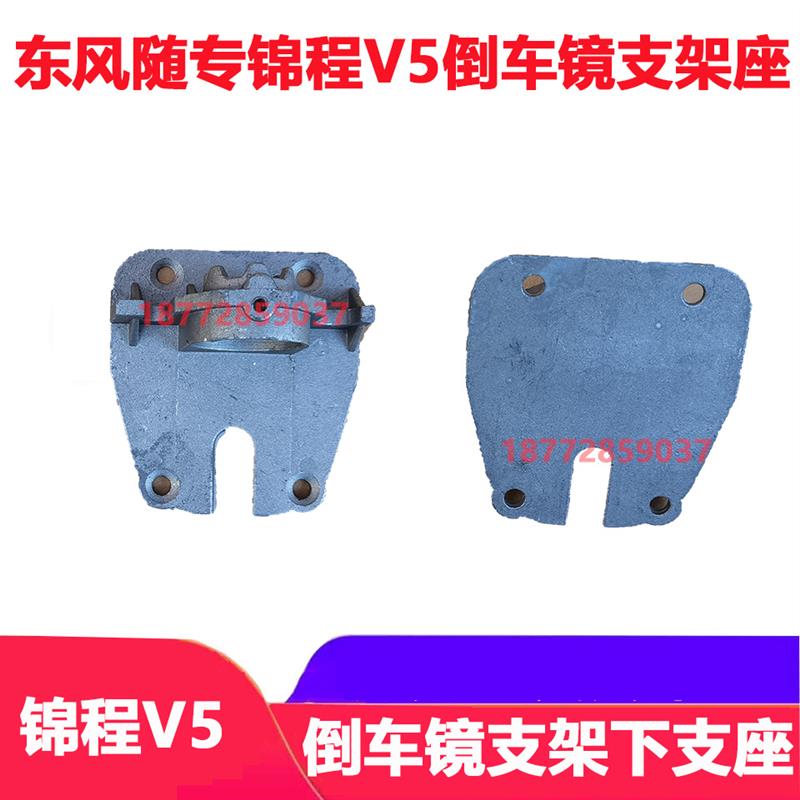 适配东风随专锦程V5驾驶室倒车镜支架座子支架下支座坐子铝座配件