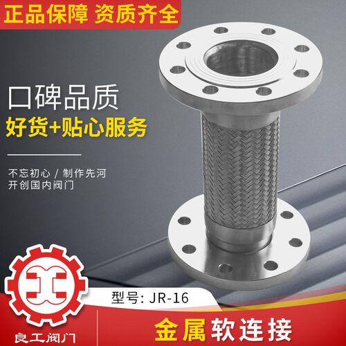 上海良工阀门厂金属软接头铸钢不锈钢法兰金属软管钢丝编织软连接