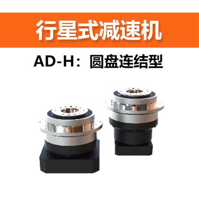 国产行星式减速机 AD-H系列-圆盘连结形  减速比可选