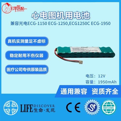 兼容光电ECG-1150 ECG-1250,ECG1250C ECG-1950,X071心电图机电池