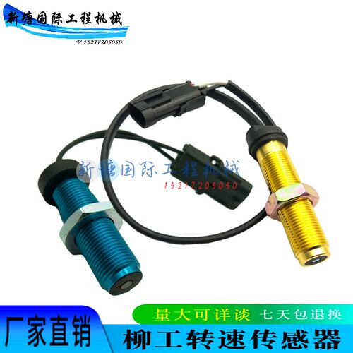 挖掘机配件柳工LG906 908 915 920 923 925 936D飞轮壳转速传感器