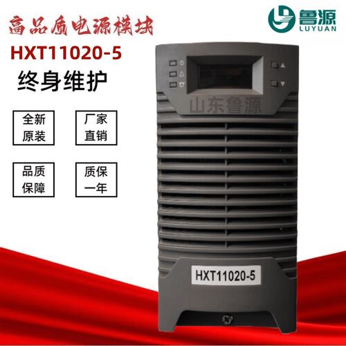 全新HXT11020-5直流充电模块HXT22010-5/HXT11010-5高频电源模块