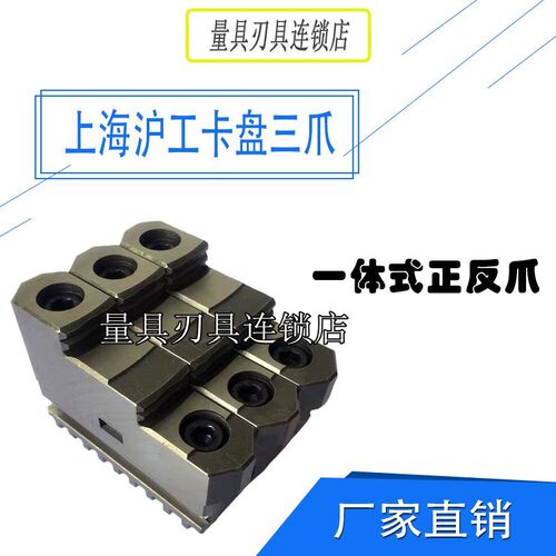 配上海沪工三爪卡盘卡爪200C/250C 爪脚  活动爪 一体式正反爪