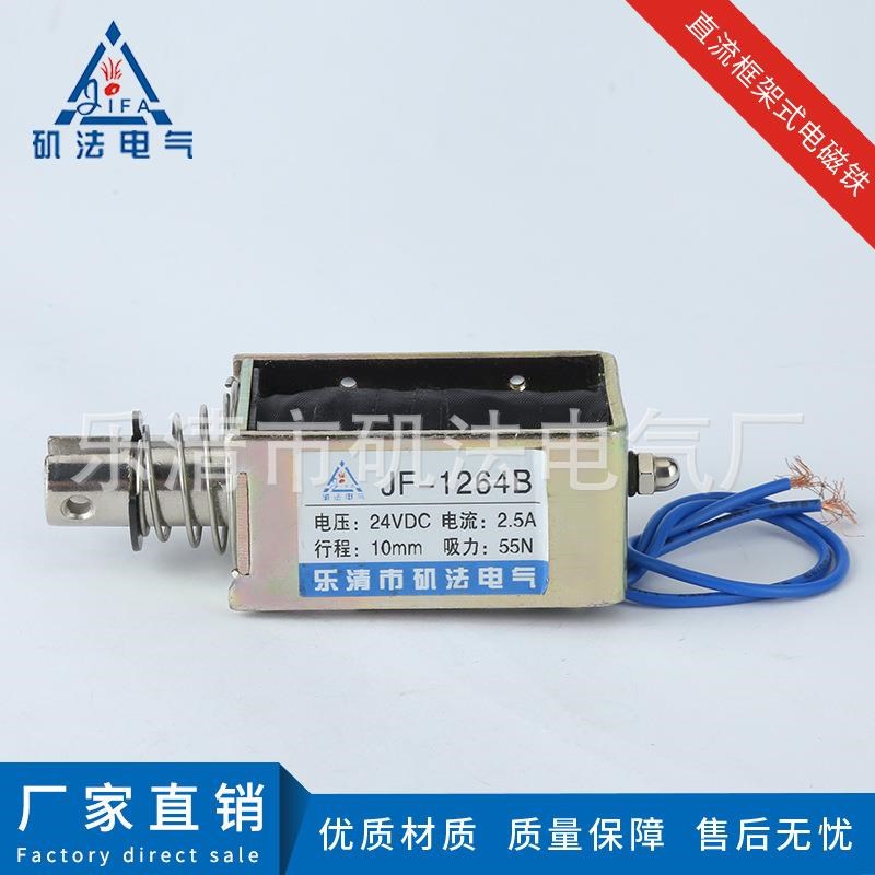 专业品质 24V直流框架推拉式电磁铁JF-1264B系列 螺线管电磁阀