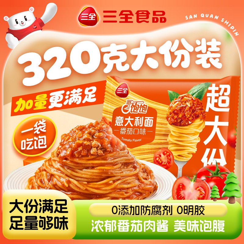 三全吃饱饱意大利面番茄肉酱意面黑椒肉酱儿童方便速食宝宝早餐