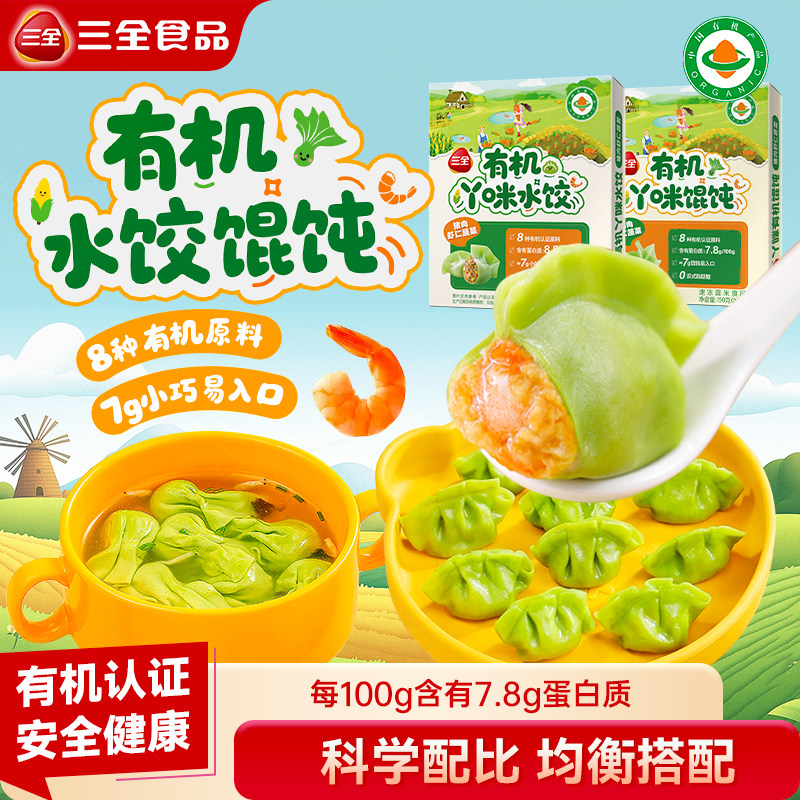 三全吖咪水饺有机认证猪肉虾仁蔬菜饺子营养宝宝儿童速食早餐
