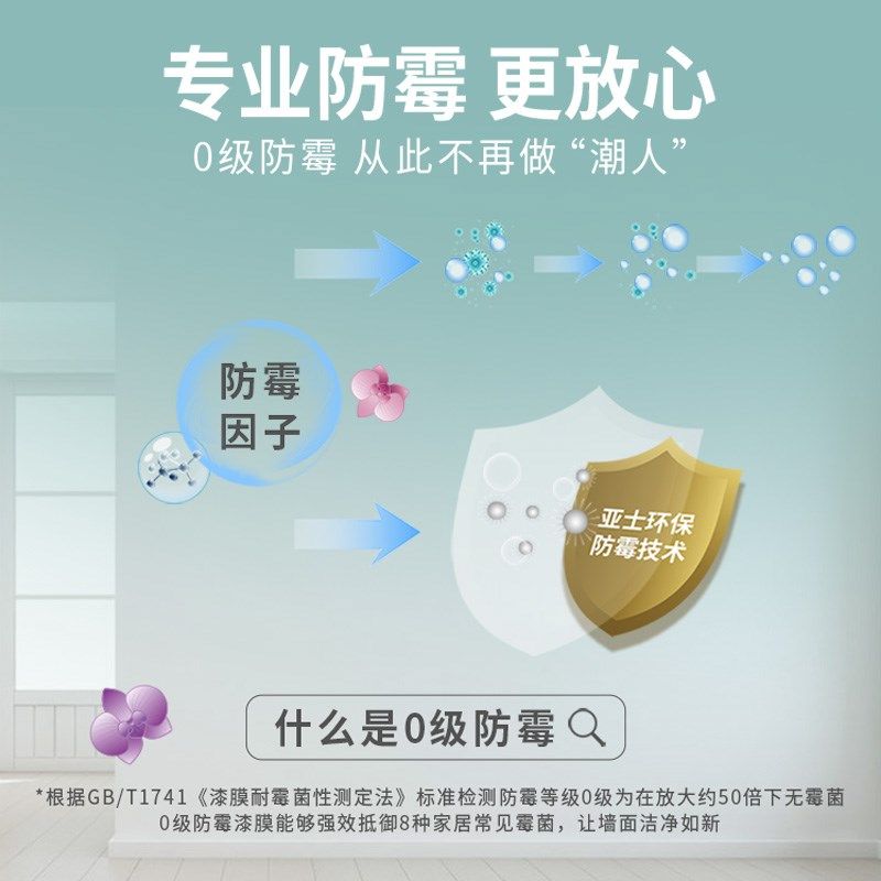 亚士漆净味防霉内墙水漆哑光面漆室内自刷漆环保白色乳胶漆家用漆