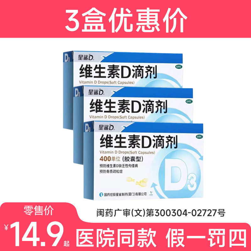 [星鲨D]维生素D滴剂400IU*24粒/盒图片