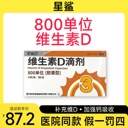 星鲨维生素D3滴剂缺乏骨质疏松800IU单位30粒老人宝宝儿童vd胶囊