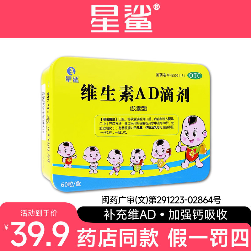 [星鲨]维生素AD滴剂600IU1800IU*60粒/盒