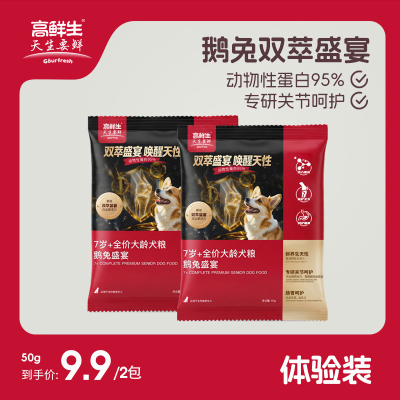 高鲜生全期老年犬鹅兔盛宴狗粮