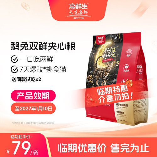 高鲜生全阶段鹅兔双鲜烘焙猫粮