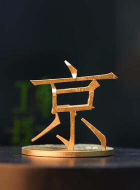 江苏三维汉字南京扬州苏州无锡南通徐州创意祝福车一工坊定制摆件