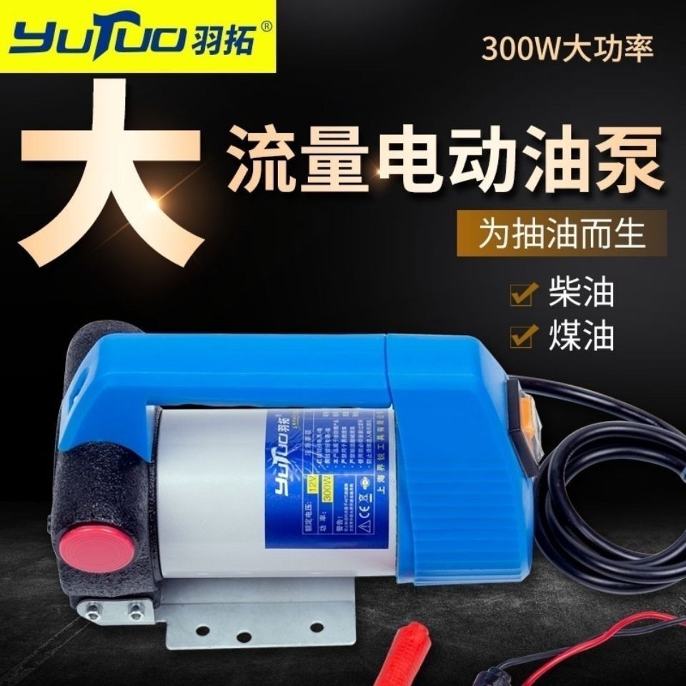 羽拓抽油泵12V24V220V电动大功率柴油泵大吸力正反转便携加油机