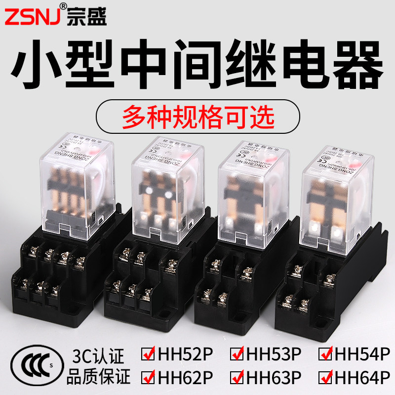 宗盛小型中间继电器12v24v220v交直流电磁继电器20只装HH52p53p54