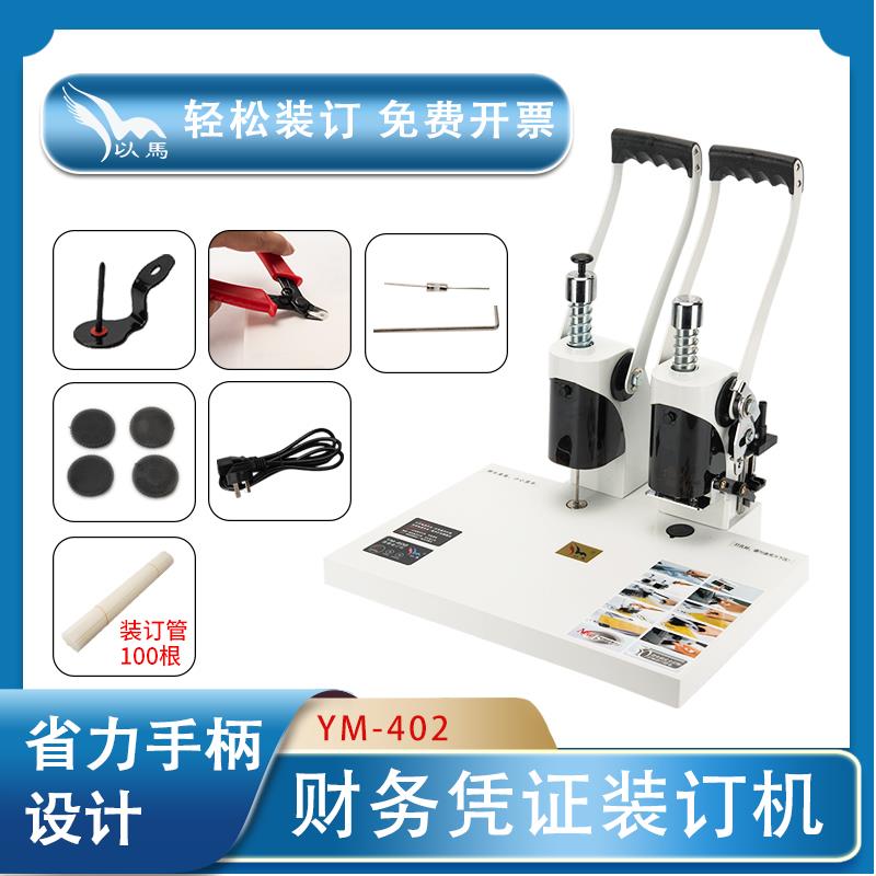 以马装订机 以马YM-402装订机 铆管装订机 凭证财务装订机 档案机