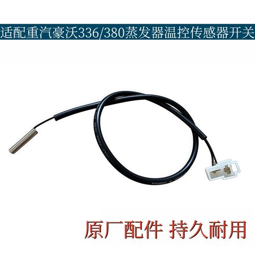 适配豪沃重汽豪沃空调温控开关冷凝器温度传感器温度感应开关原厂