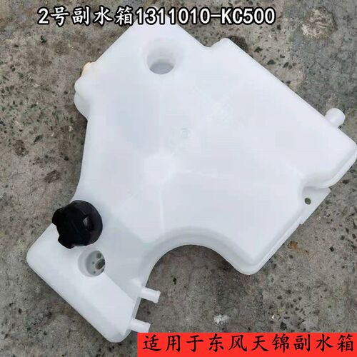 适配东风天龙天锦大力神多利卡凯普特153大运货车副水箱膨胀水箱