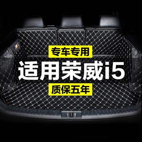 EI5荣威i5款21全包围专用汽车后备箱垫尾箱垫后背老款新款定制防