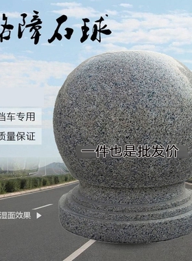 大理石挡车石球花岗岩防撞阻车拦车挡路圆柱墩子石头球路障石墩子