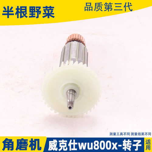 适用威克士WU800X角磨机转子打磨机转子磨光机转子电机纯铜配件