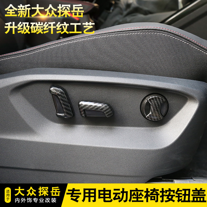 全新大众探岳改装专用电动座椅调节按钮盖座椅边框防护装饰盖贴片