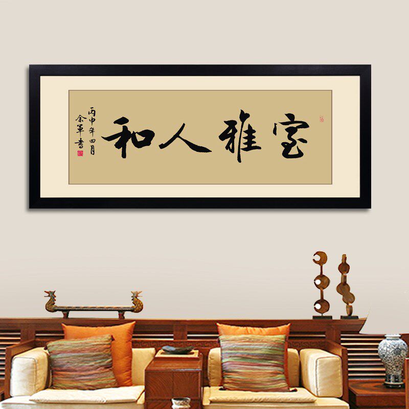 室雅人和字画装饰茶室挂画中式客厅沙发背景墙画书房画书法装裱框