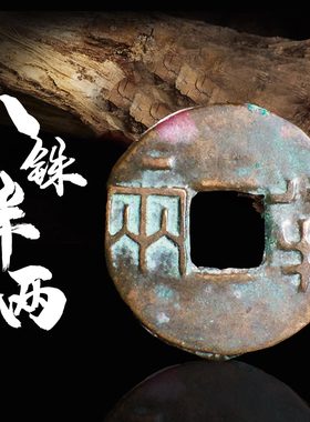 西汉八铢半两美品中国历代古钱币古玩古董铜钱真品收藏包老包邮钱