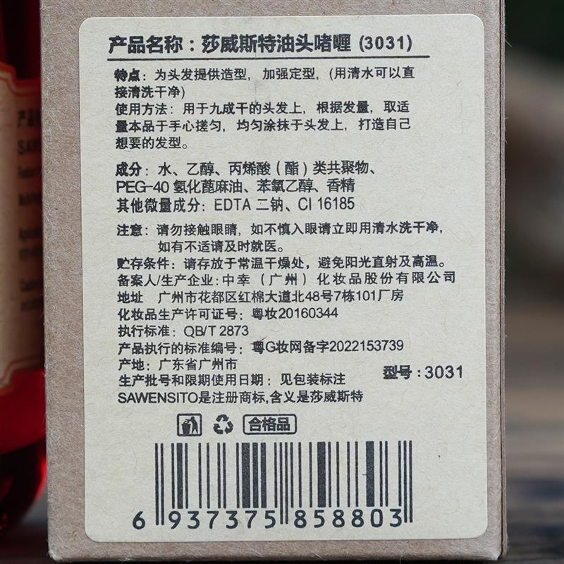 莎威斯特复古发油男士定型油头膏大背头骷髅头强力保湿造型啫喱水