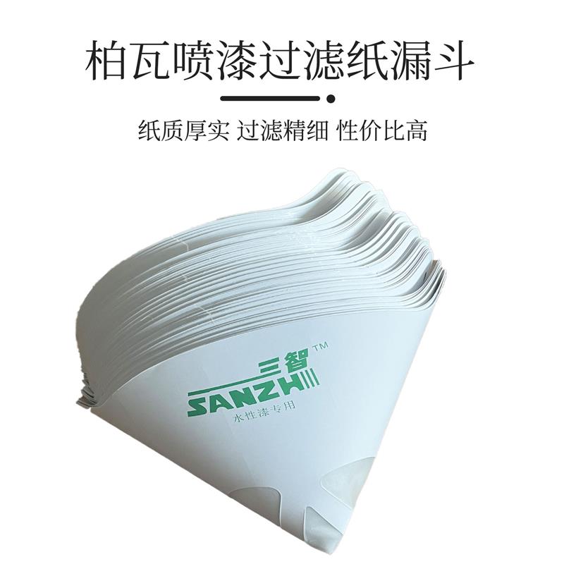 柏瓦三智一次性纸漏斗汽车油漆专用滤纸喷漆水性过滤网120目150目