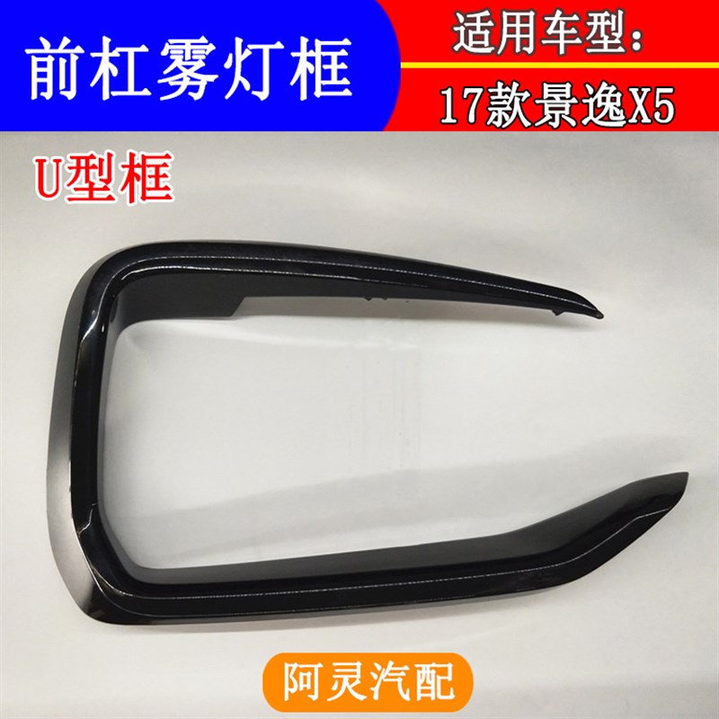 适用于17款东风风行景逸X5 1.6L雾灯框U型框前保险杠装饰框饰条