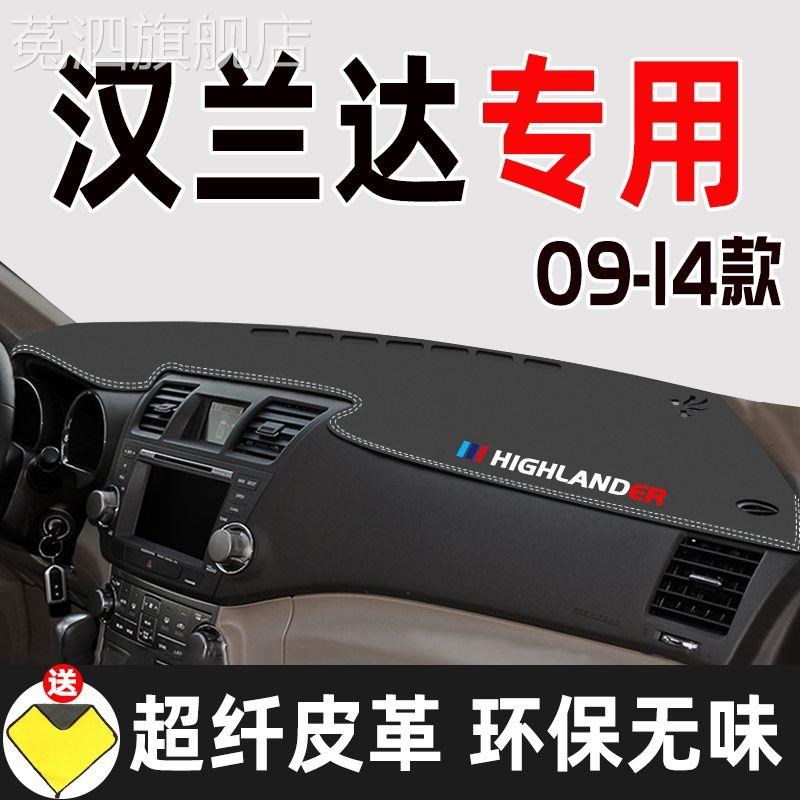 09-14款汉兰达汽车用品内饰装饰配件工作台防滑前台避光遮光垫