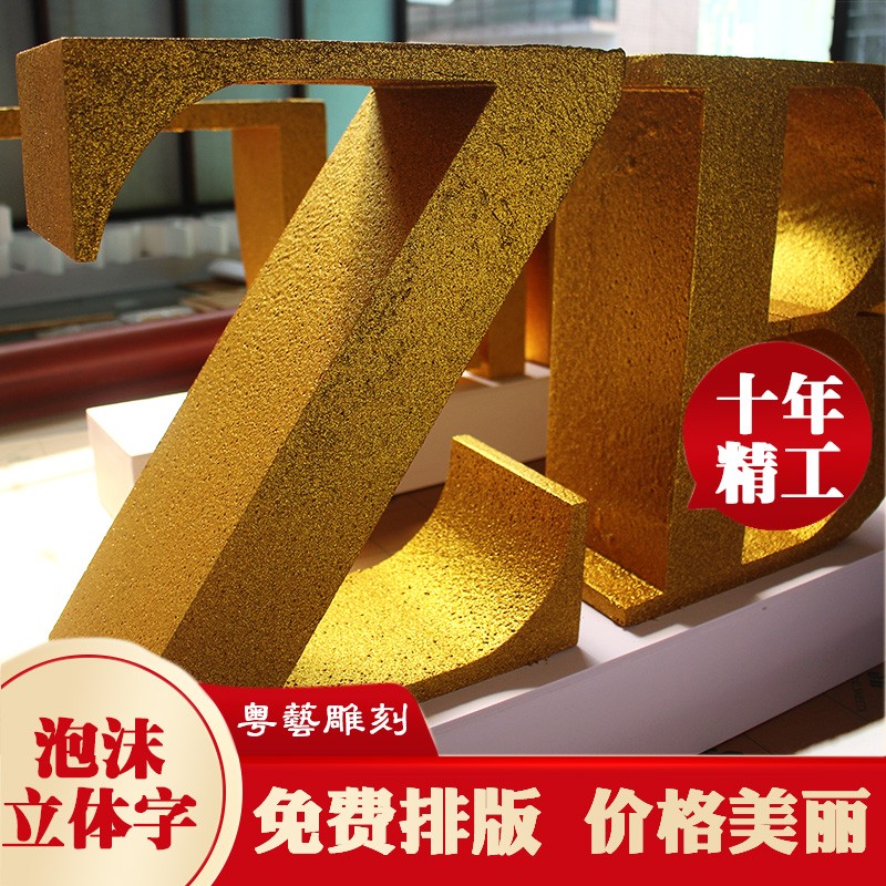 泡沫字立体字定做背景墙字广告字舞台字活动加厚公司桌面立体字牌