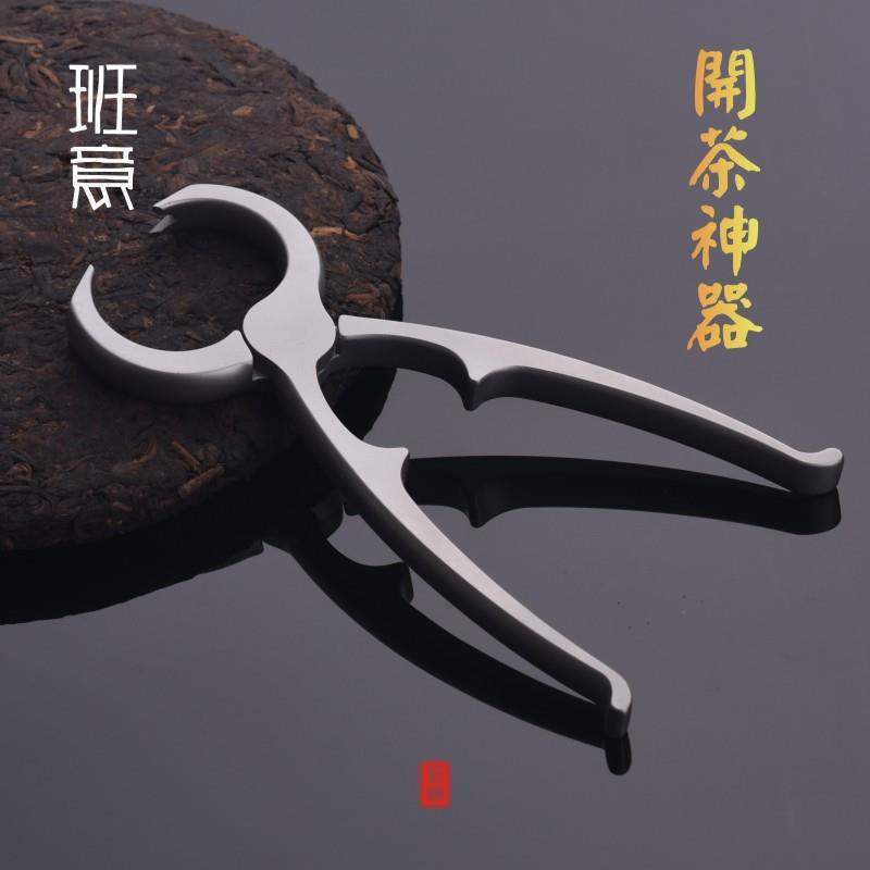 班意普洱沱茶分茶钳黑茶茶砖开茶器功夫茶具茶道零配茶刀茶锥茶针