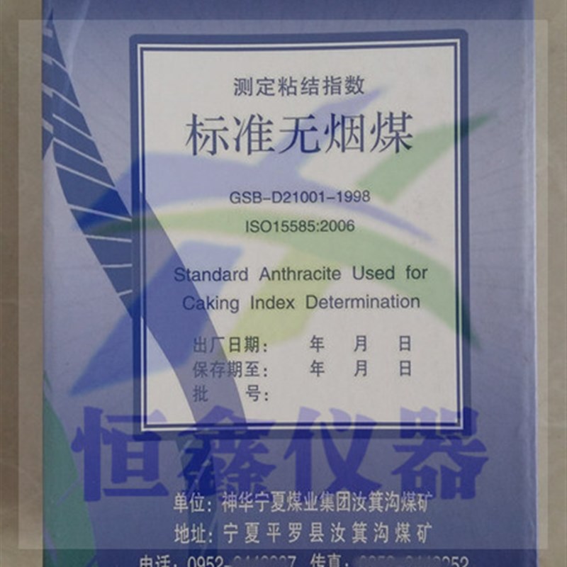 粘结指数测定仪专用标准无烟煤宁夏汝箕沟罗加指数专用煤标样奇唯