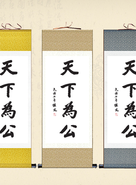 孙中山字画天下为公挂画办公室书房装饰丝绸画孙文书法客厅卷轴画