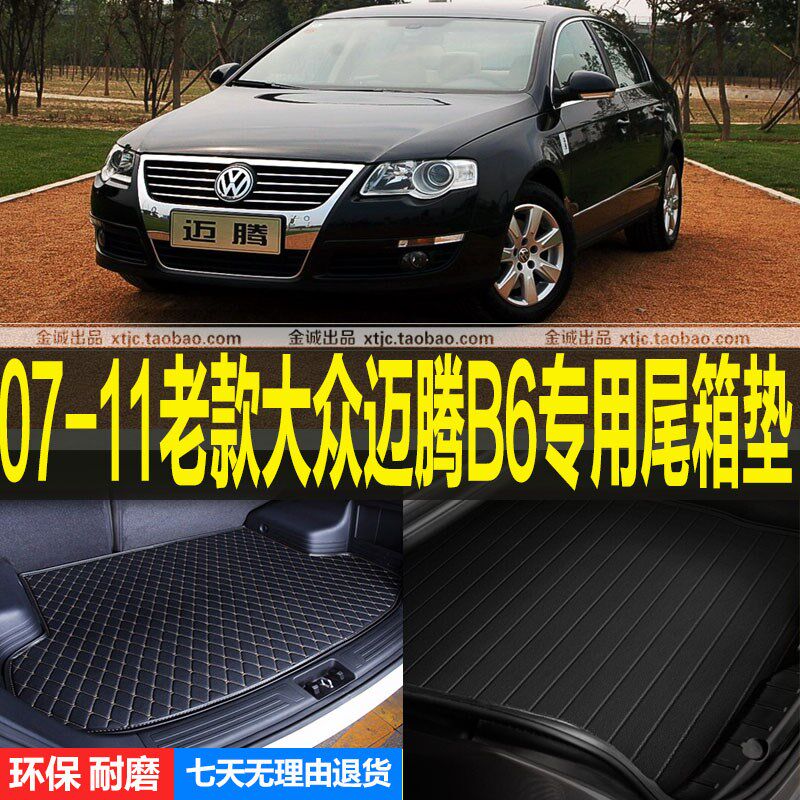 2007/08/09/10/11老款大众迈腾B6专用后备厢垫尾箱垫子 改装配件