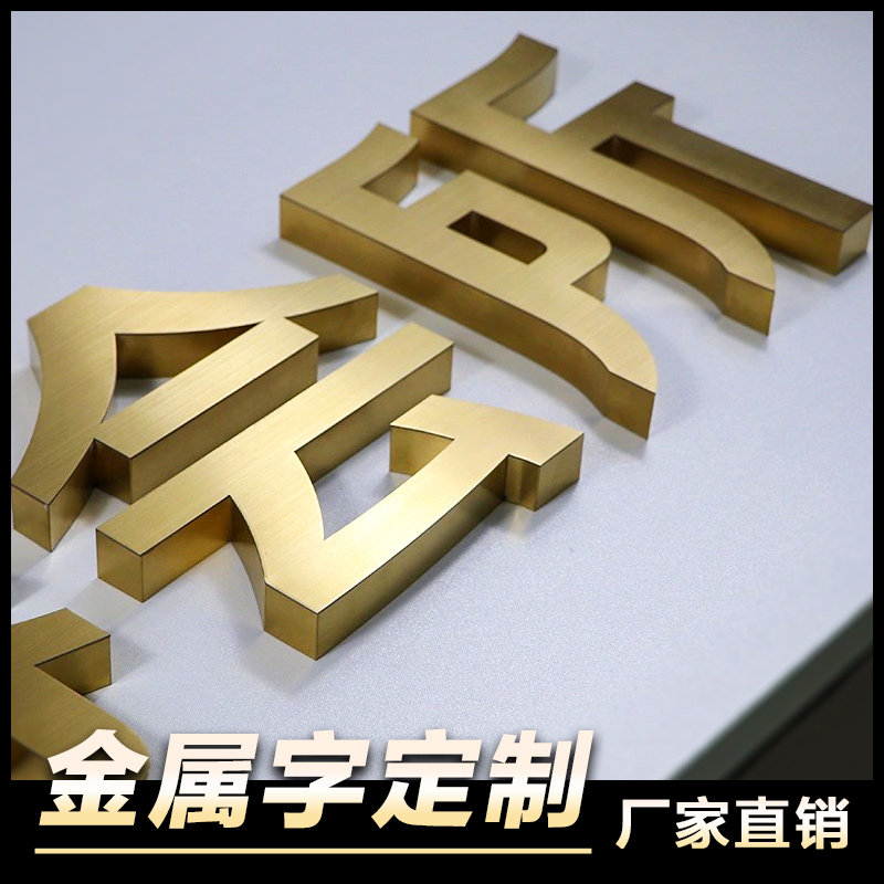球面钛合金字金属字平面铁皮字烤漆字广告字立体字户外不锈钢招牌
